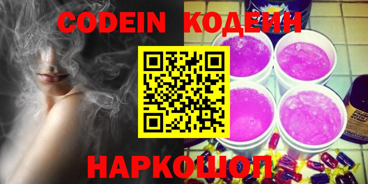 Кодеиновый сироп Lean Purple Drank  Кодеиновый сироп Lean Purple Drank  Фурманов  Вход с VPN 